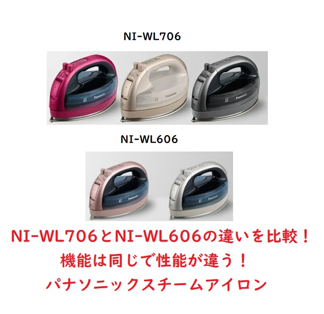 NI-WL706とNI-WL606の違いを比較！機能は同じで性能が違う！パナソニックスチームアイロン | 家電情報館