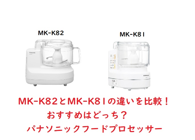 パナソニック Panasonic MK-K82-W ホワイト フードプロセッサー 4種カッター 170W 値引きする