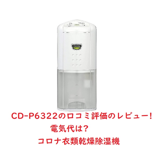 生活家電 アイロン CORONA コロナ　衣類乾燥除湿機ホワイト CD-P6322 除湿機 オンライン公式ストア