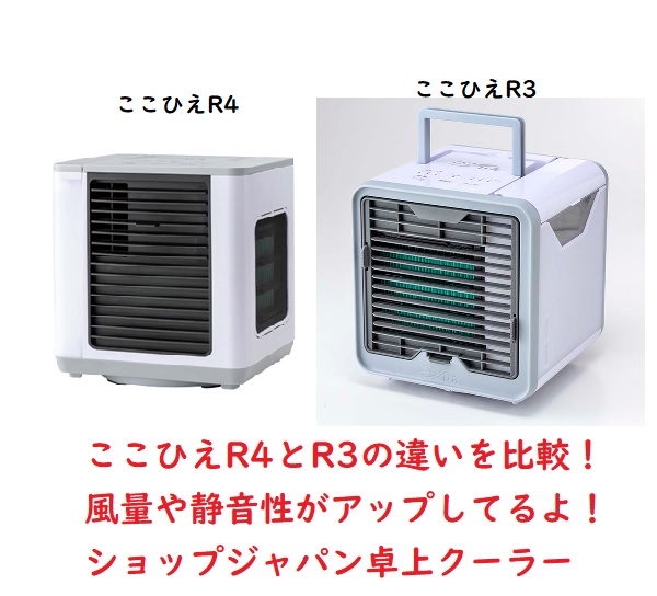 ここひえ R4 22013-J 冷風扇 パーソナルクーラー ショップジャパン ...