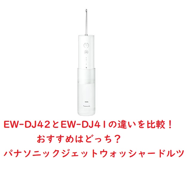 EW-DJ42とEW-DJ41の違いを比較！おすすめはどっち？パナソニックジェットウォッシャードルツ | 家電情報館